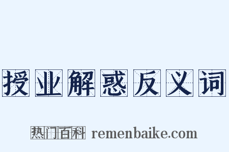 授业解惑反义词是什么意思的图片